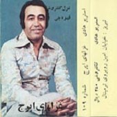 از تو به یک اشاره از ایرج